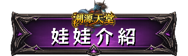 娃娃介紹
