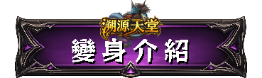 變身介紹