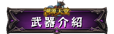 武器介紹