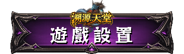 遊戲設置