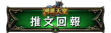 推文回報
