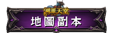 地圖副本