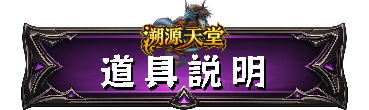道具說明