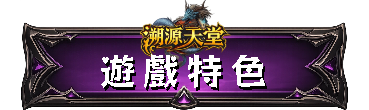 遊戲特色
