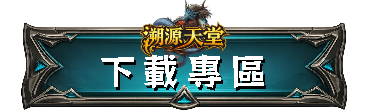 下載專區