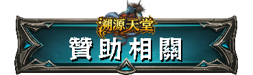 贊助相關