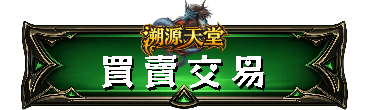 買賣交易