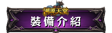 裝備介紹